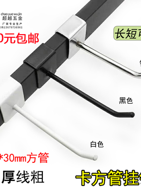 超越黑白色卡1.5方管挂勾超市货架小饰品展示袜挂勾横梁手机配件