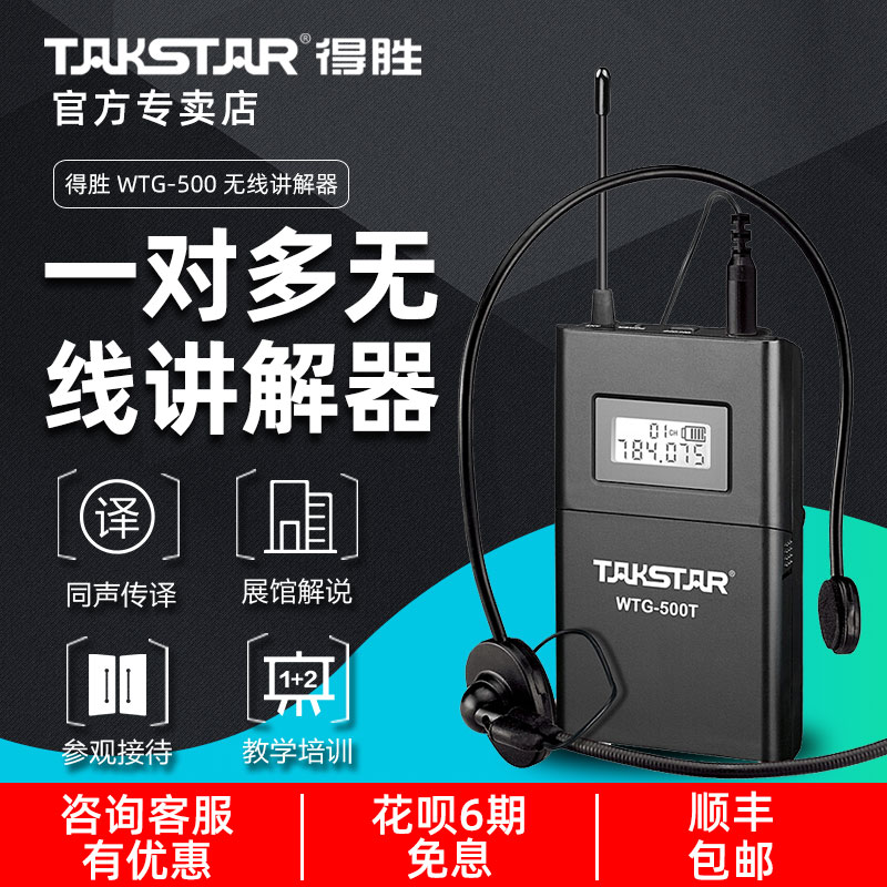 导游无线同声传译Takstar/得胜