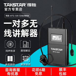 Takstar/得胜 WTG-500无线传声导游同声传译导览耳机一对多麦克风