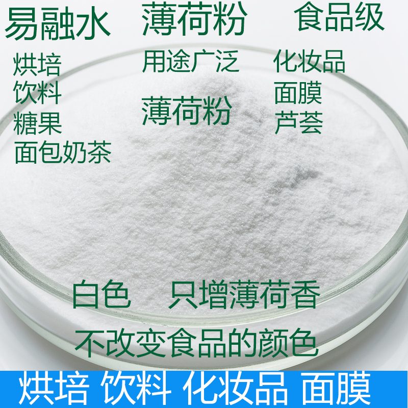 薄荷粉食用凉爽食品级糕点饮料面膜芦荟胶添加冰凉易融水白色500g