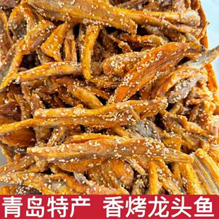 青岛特产香烤龙头鱼小吃休闲零食即食鱼干零食海鲜干货下酒菜