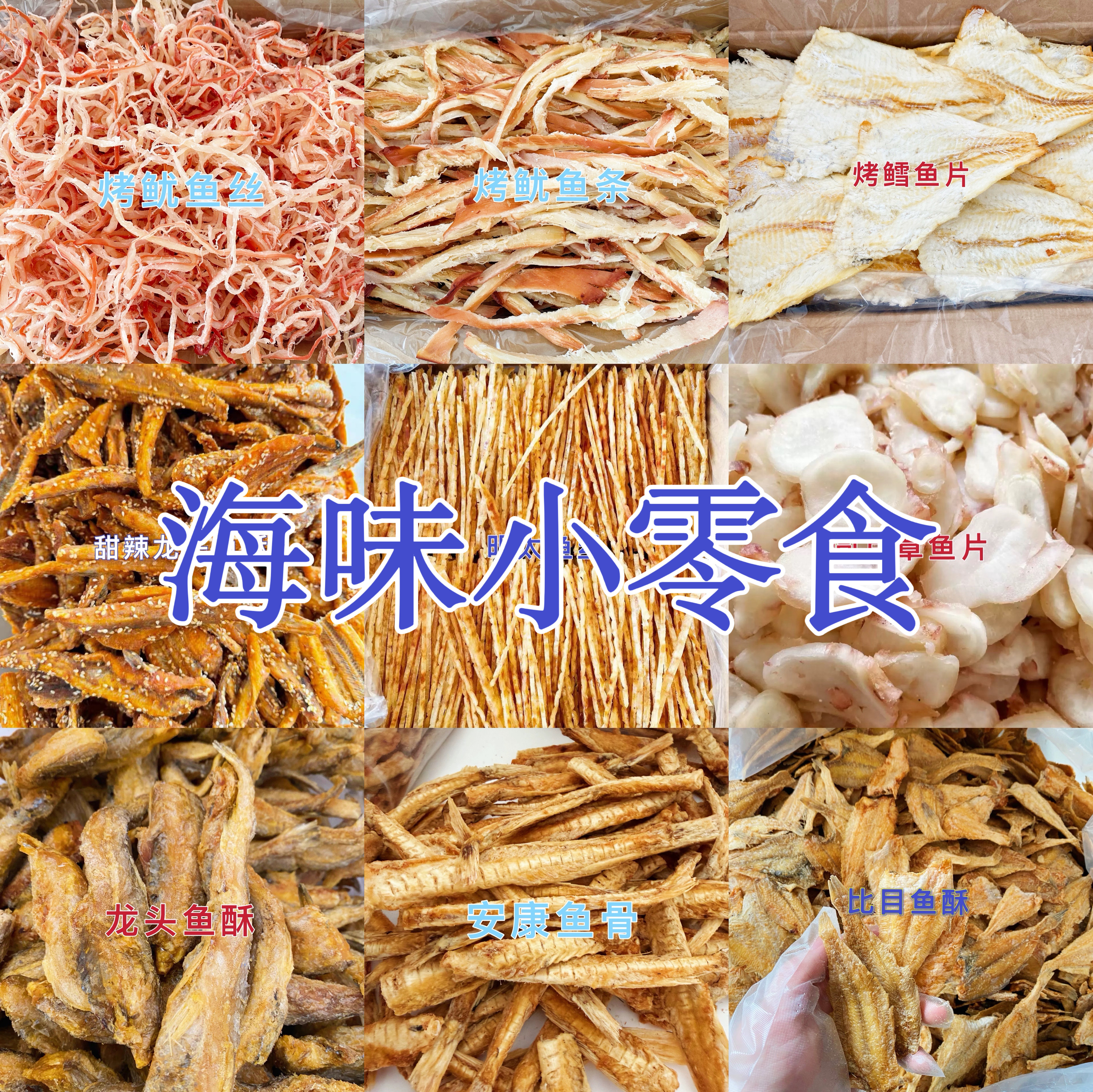 海味小零食青岛发货鱿鱼丝烤鳕鱼片明太鱼丝龙头鱼酥鱿鱼条特产