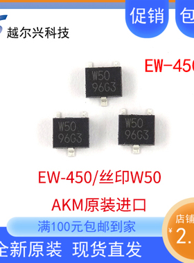 AKM原装霍尔元件EW450 单极霍尔印字W50 贴片霍尔开关EW450