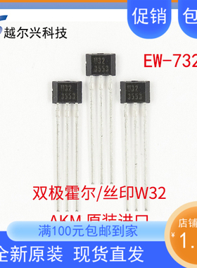 旭化成优质霍尔EW-732 水流量检测霍尔元件W32 高灵敏霍尔传感器