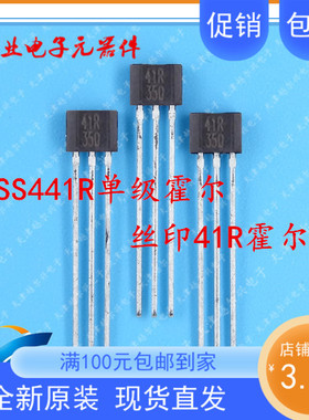 优质供应单极霍尔元件SS441R 丝印41R霍尔传感器 电机霍尔开关41R