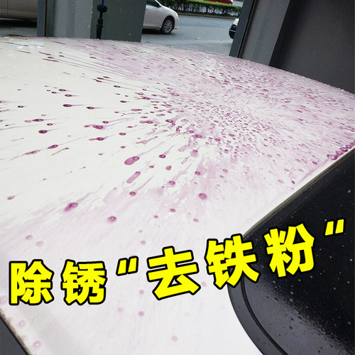 汽车铁粉去除剂不伤车漆