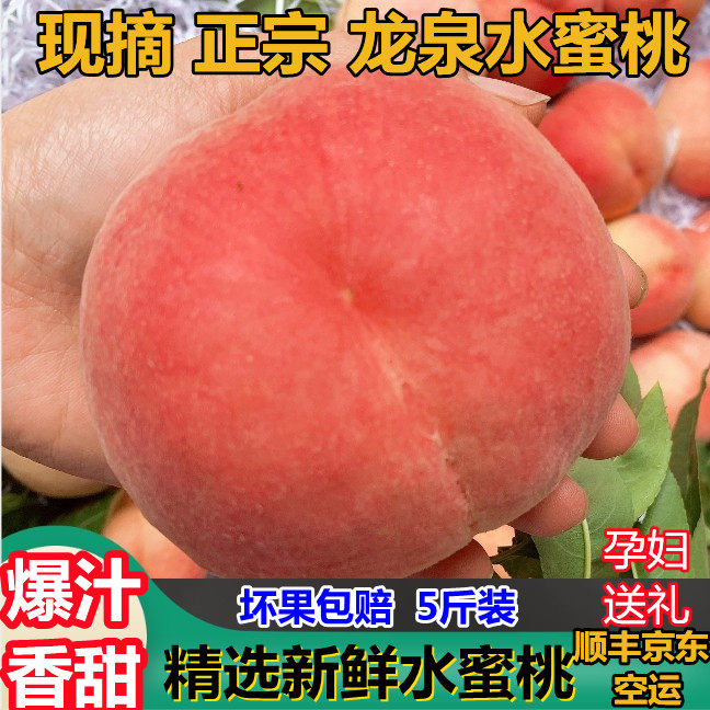 四川成都龙泉驿大水蜜桃软水果5斤新鲜现摘超脆甜爆汁孕妇非白凤
