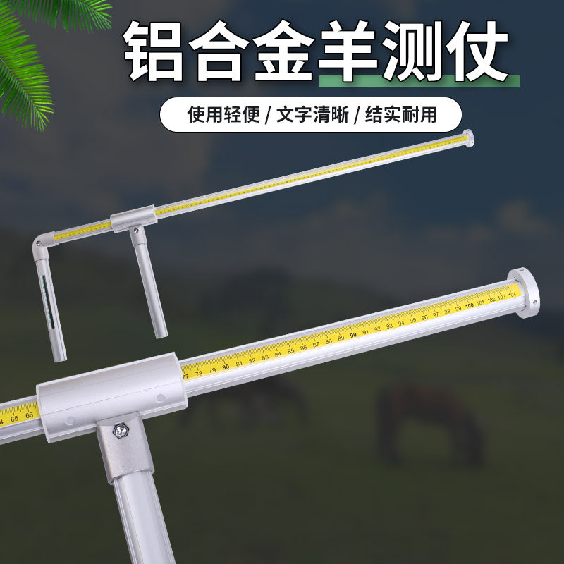 养殖器械 铝合金羊用测仗羊测量高度测量宽度羊身高通用测量工具,畜牧/养殖物资,畜牧/养殖器械,淘宝优惠券,粉丝福利购,淘宝优惠卷