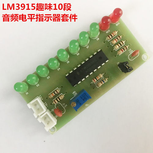 (焊接练习)LM3915趣味10段音频电平指示器套件 电平指示灯散件