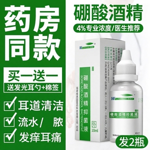 硼酸酒精冰片中耳炎人用流脓流水
