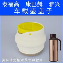 泰福高保温壶盖康巴赫雅兴热水壶水杯内盖配件开关按钮车载壶盖子