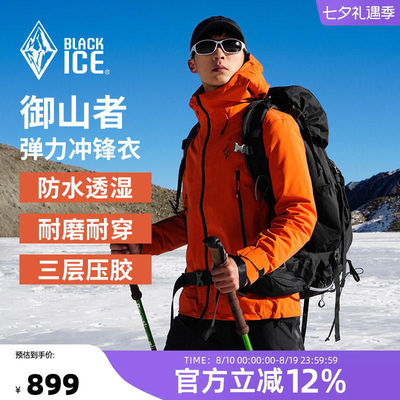 黑冰防水防风耐磨连帽冲锋衣