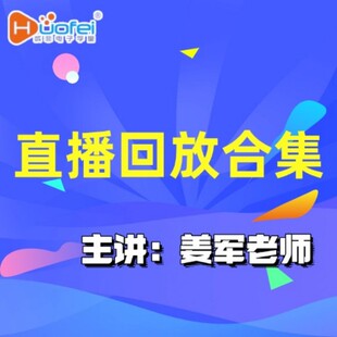 姜军老师《实战大合集直播回放》