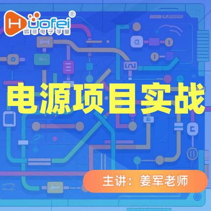 姜军老师《电源项目实战》