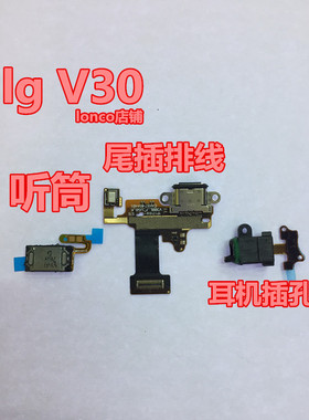 LG V30  V30+ V35thinq听筒 充电尾插排线 耳机插孔  喇叭 扬声器