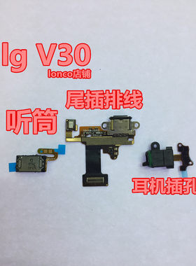 尾插配件充电耳机扬声器听筒LG