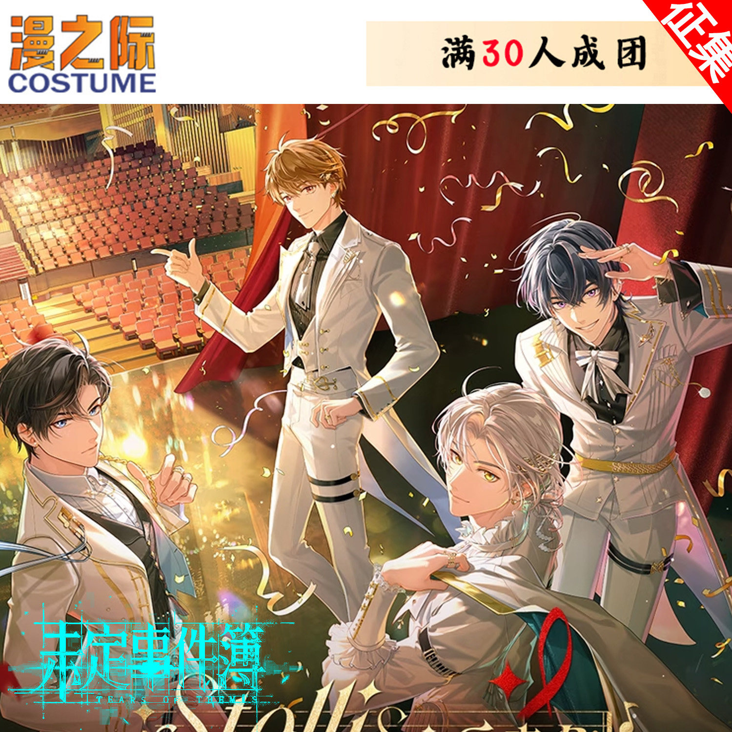 【定金】漫之际未定事件簿心乐未名音乐会夏彦陆景和莫奕左然礼服图片