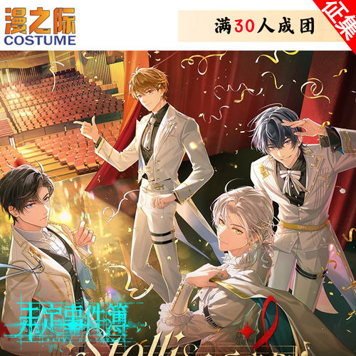 【定金】漫之际未定事件簿心乐未名音乐会夏彦陆景和莫奕左然礼服