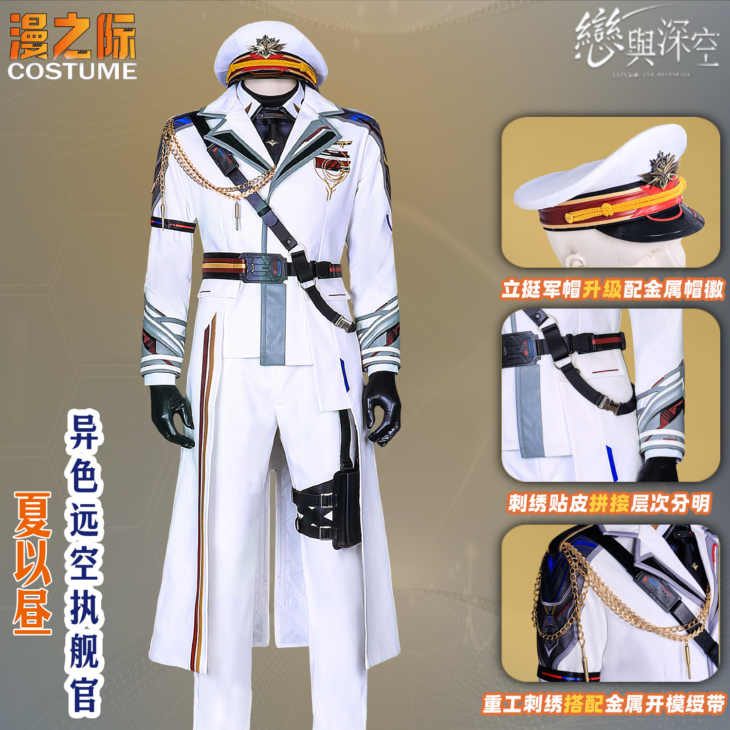 夏以昼COS异色远空执舰官漫之际