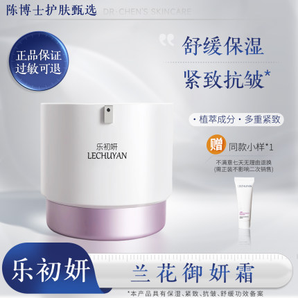 乐初妍兰花御研霜紧致保湿舒缓抗皱紧致春秋夏面霜素颜霜女生护肤
