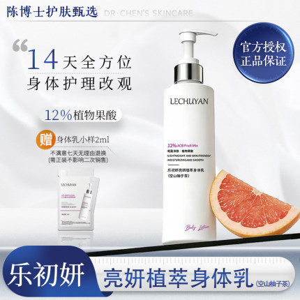 乐初妍亮妍果酸身体乳保湿舒缓干燥皮肤润肤乳补水不油腻改善肤色
