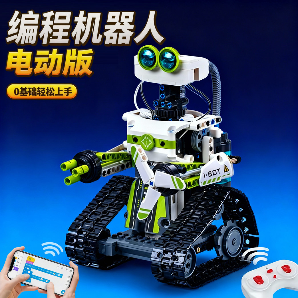 2026新款智能编程机器人积木玩具益智拼装模型儿童男孩生日礼物