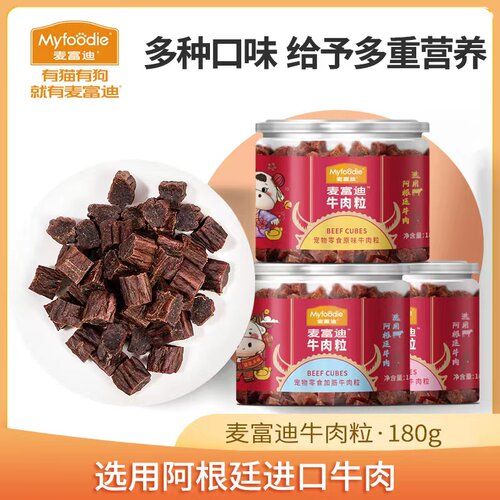 麦富迪狗零食烘干牛肉粒180g
