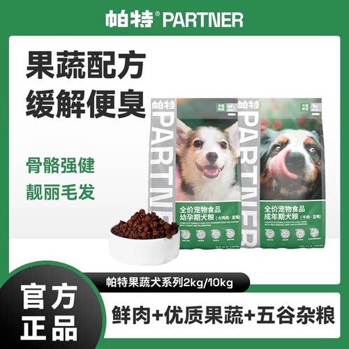 帕特果蔬系列狗粮牛肉火鸡蓝莓