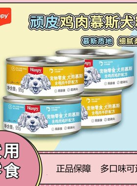 顽皮狗零食罐头95g牛肉鸡肉慕斯