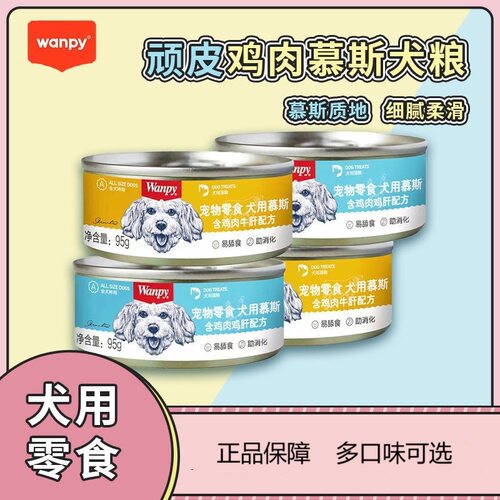 顽皮狗零食罐头95g牛肉鸡肉慕斯
