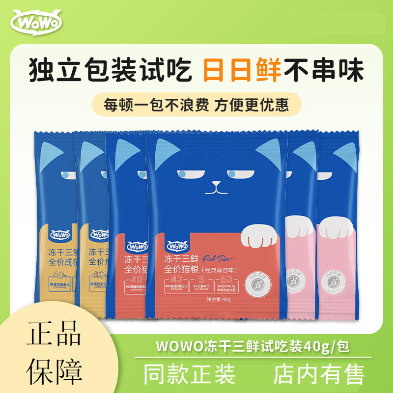 wowo全价猫粮试吃装40g鳕鱼虾味