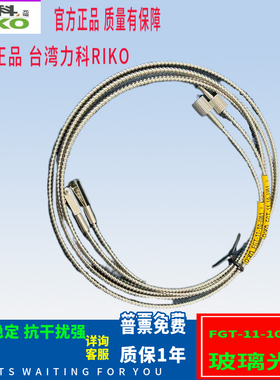 台湾力科光纤管FGT-11-10-U01 耐高温 对照式 原装正品