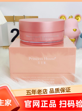 公主家正品补水保湿免洗睡眠面膜