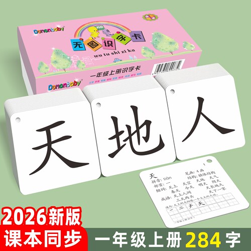 2026新版一二年级上下册生字卡片