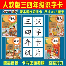 2020新部编人教版小学三四年级上下册语文同步识字卡认字生字卡片