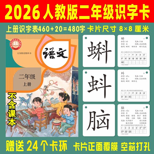 2026人教版二三年级上下册识字卡