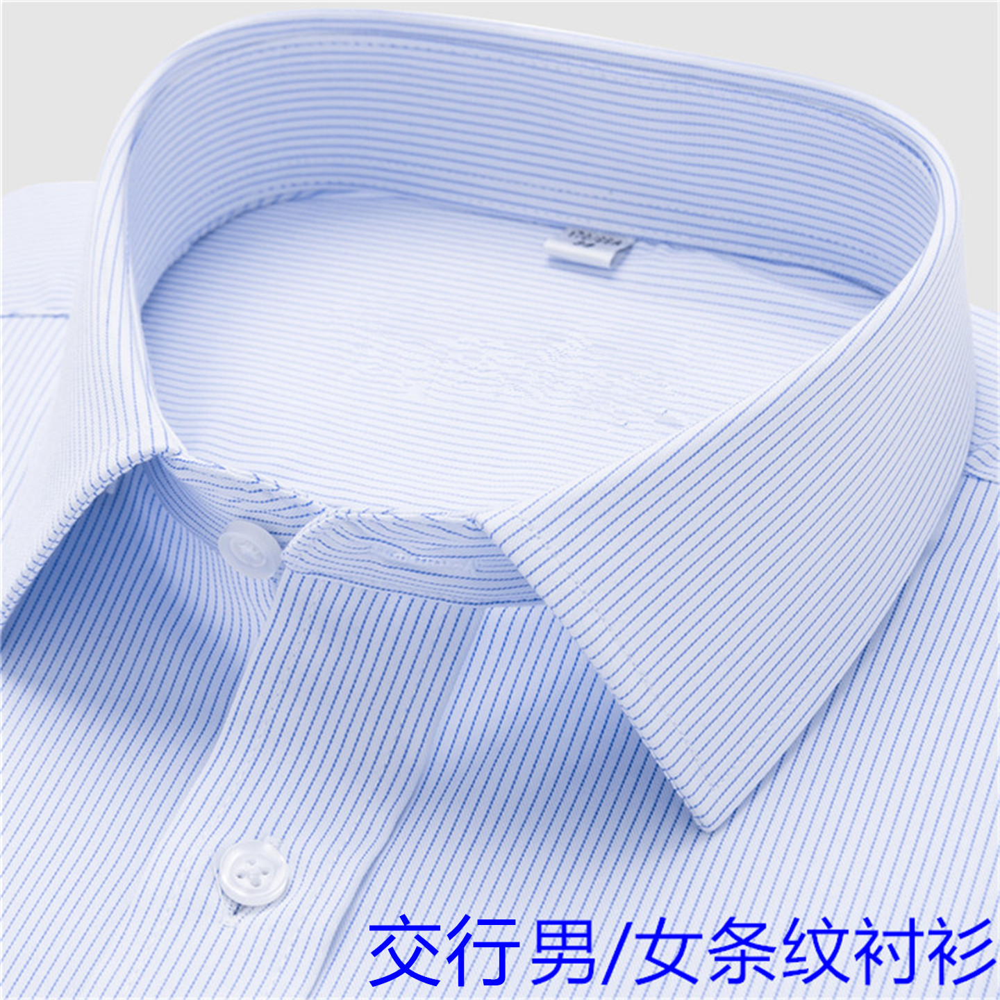 交通银行衬衫工装交行行服工作服长短袖男衬衫蓝条纹衬衫交行行服