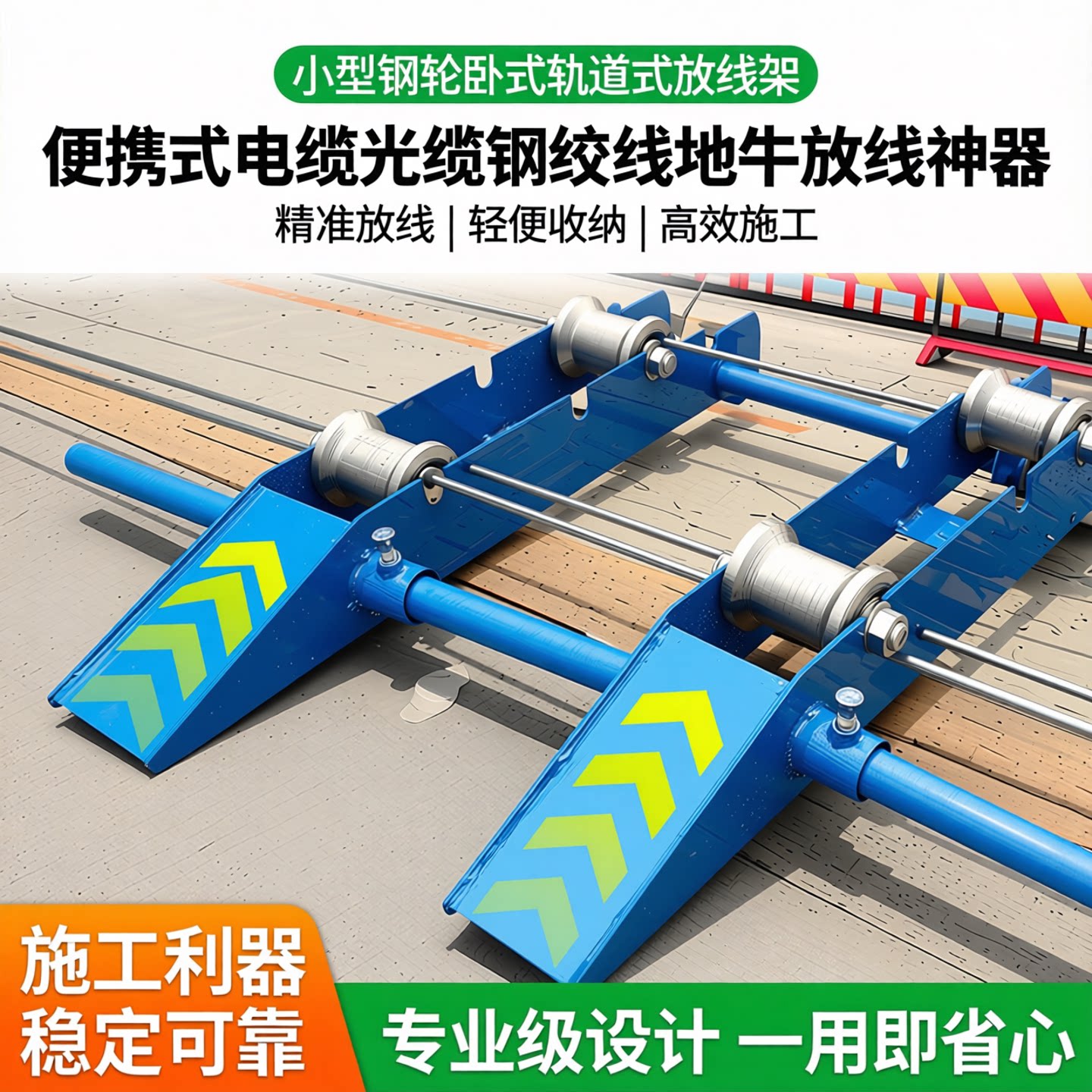 小型钢轮卧式轨道式放线架便携式