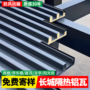长城隔热大板铝瓦双层隔热大板阳光房铝合金屋顶瓦格栅板雨棚盖瓦