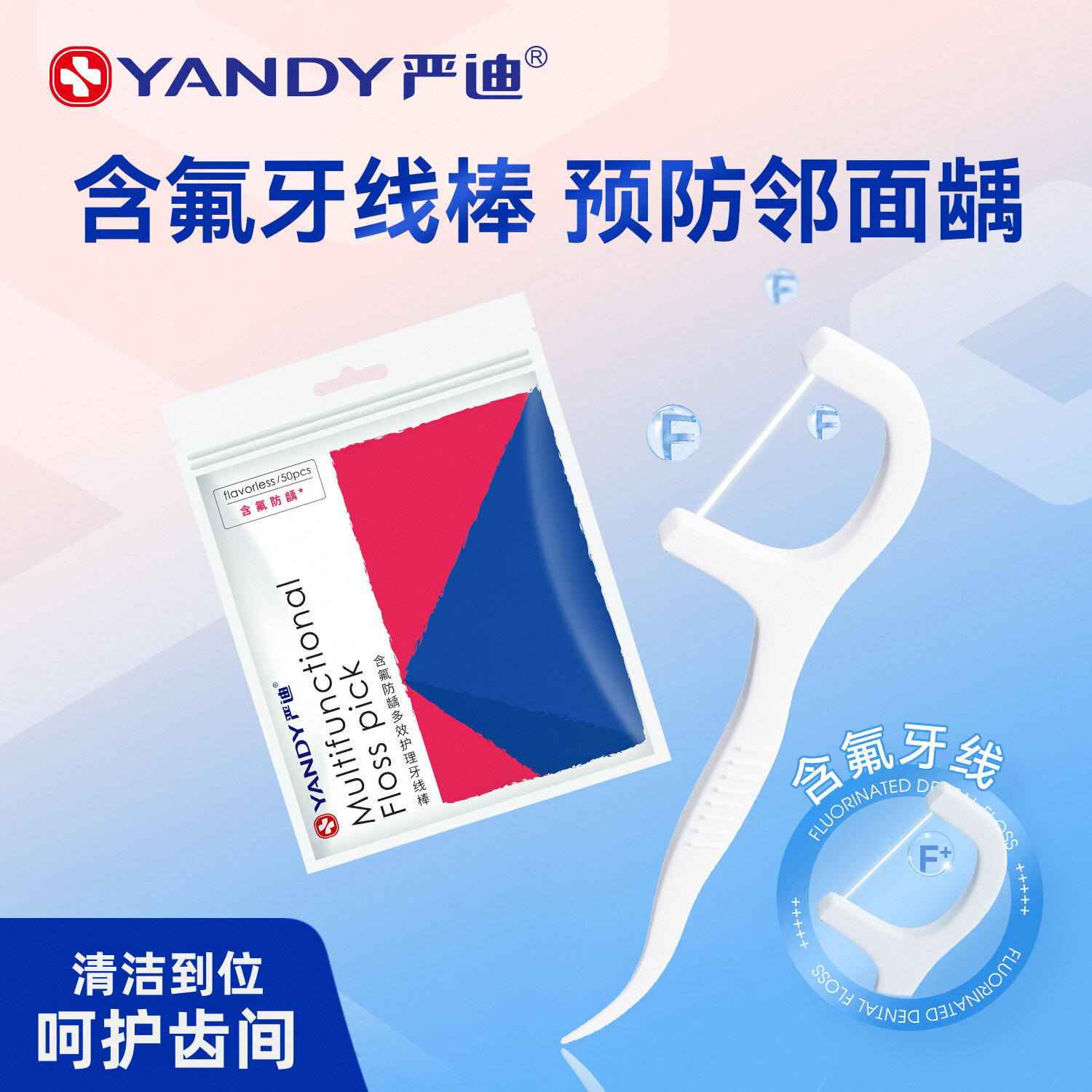 严迪含氟牙线棒防蛀龋齿超细牙签