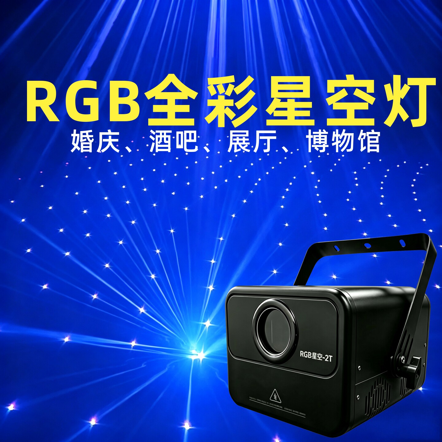 全彩星空灯3W高亮光束大范围扫射