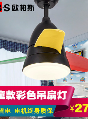 欧柏斯现代儿童房led风扇吊扇灯