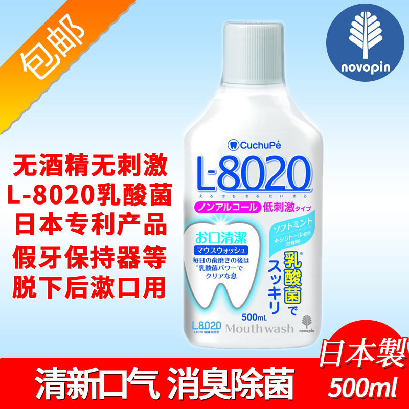 日本进口novopin无酒精漱口水去口臭除口气口腔护理含乳酸菌L8020 洗护清洁剂/卫生巾/纸/香薰 漱口水 原图主图