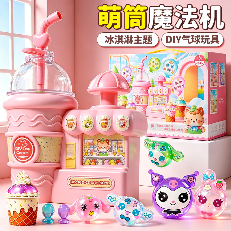 【两只玩法】diy冰淇淋波波乐