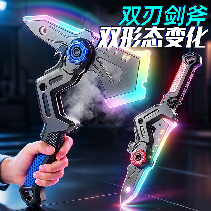 【双形态合体】双刃变形战斧
