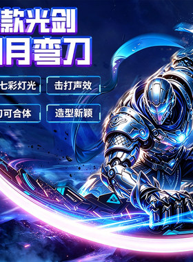 【双刀合一】月牙弯刀发光宝剑