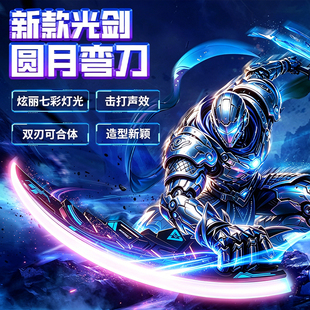 2026新款光剑圆月弯刀感应音效炫丽灯光双刃合一男孩玩具六一礼物