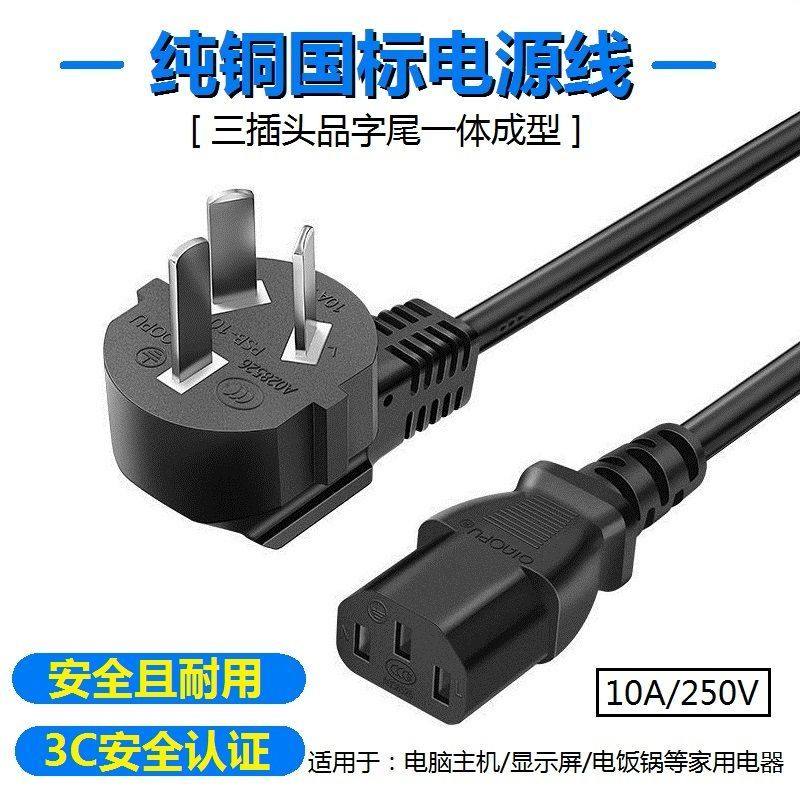电源线纯铜电饭锅插头线电脑台式主机显示器三插通用品字插连接线