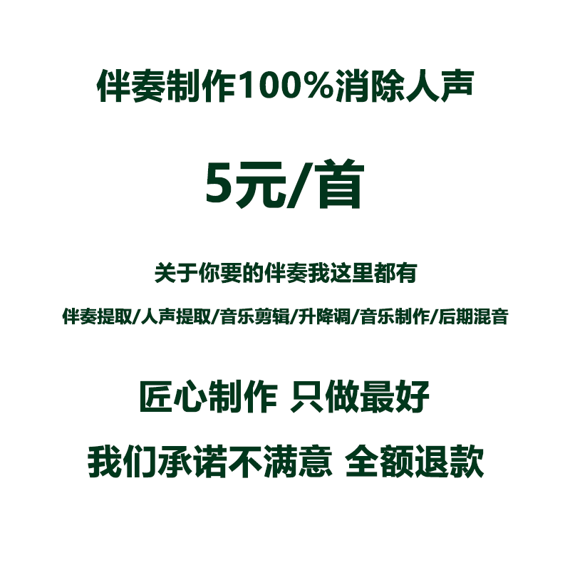 歌曲伴奏制作消音消人声提取音频剪辑移调变调伴奏剪辑制作提取