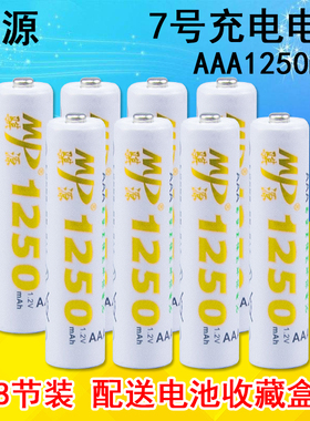 骐源MP 7号充电电池 1250MAH相机 鼠标 玩具七号镍氢充电池8节